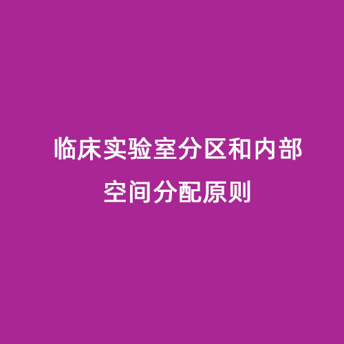 臨床實驗室分區和內部空間分配原則